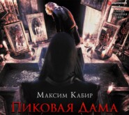 бесплатно читать книгу Пиковая Дама автора Максим Кабир