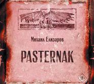 бесплатно читать книгу Pasternak автора Михаил Елизаров