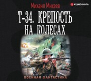 бесплатно читать книгу Т-34. Крепость на колесах автора Михаил Михеев
