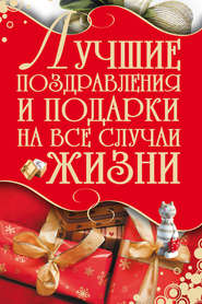 бесплатно читать книгу Лучшие поздравления и подарки на все случаи жизни автора Игорь Кузнецов