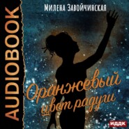 бесплатно читать книгу Оранжевый цвет радуги автора Милена Завойчинская
