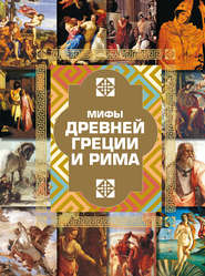 бесплатно читать книгу Мифы Древней Греции и Рима автора Игорь Гусев