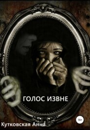 бесплатно читать книгу Голос извне автора Анна Кутковская