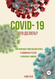 бесплатно читать книгу COVID-19: Что делать? автора Борис Скачко