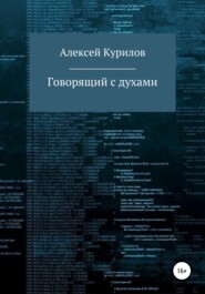 бесплатно читать книгу Говорящий с духами автора Алексей Курилов