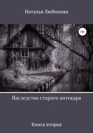 бесплатно читать книгу Наследство старого аптекаря автора Наталья Любимова