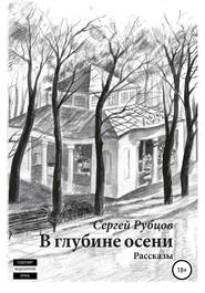 бесплатно читать книгу В глубине осени. Сборник рассказов автора Сергей Рубцов