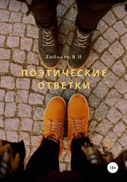 бесплатно читать книгу Поэтические ответки автора Владимир Любимов