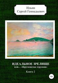 бесплатно читать книгу Идеальное зрелище, или… «Кругосветка этрусков». Книга 2 автора Сергей Ильин