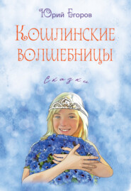 бесплатно читать книгу Кошлинские волшебницы автора Юрий Егоров
