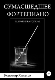 бесплатно читать книгу Сумасшедшее фортепиано и другие рассказы автора Владимир Хаманов
