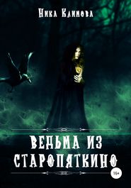бесплатно читать книгу Ведьма из Старопяткино автора Ника Климова