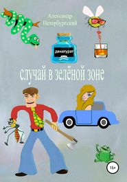 бесплатно читать книгу Случай в зелёной зоне автора Александр Петербургский
