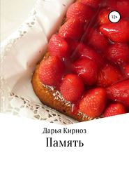 бесплатно читать книгу Память автора Дарья Кирноз