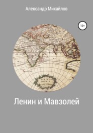 бесплатно читать книгу Ленин и Мавзолей автора Александр Михайлов