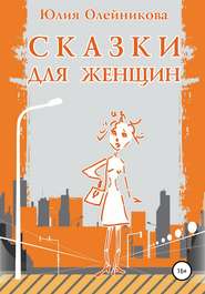 бесплатно читать книгу Сказки для женщин автора Юлия Олейникова