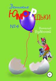 бесплатно читать книгу Юморедьки детские 4 автора Виталий Буденный