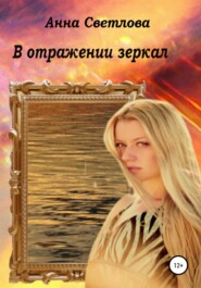 бесплатно читать книгу В отражении зеркал автора Анна Светлова