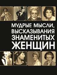 бесплатно читать книгу Мудрые мысли, высказывания знаменитых женщин автора Игорь Резько