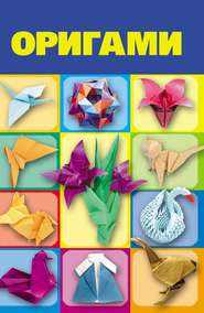 бесплатно читать книгу Оригами автора Анна Эм