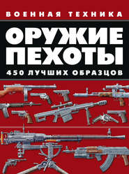 бесплатно читать книгу Оружие пехоты. 450 лучших образцов автора Вячеслав Ликсо