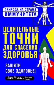 бесплатно читать книгу Целительные точки для спасения здоровья автора Дмитрий Коваль