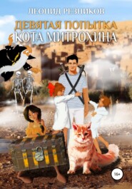 бесплатно читать книгу Девятая попытка Кота Митрохина автора Леонид Резников