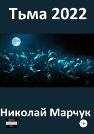 бесплатно читать книгу Тьма 2022 автора Николай Марчук