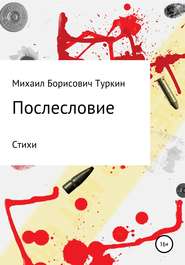 бесплатно читать книгу Послесловие автора Михаил Туркин