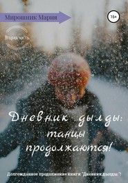 бесплатно читать книгу Дневник дылды: танцы продолжаются! автора Мария Мирошник