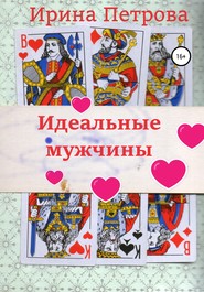 бесплатно читать книгу Идеальные мужчины автора Ирина Петрова