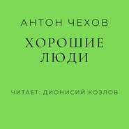 бесплатно читать книгу Хорошие люди автора Антон Чехов