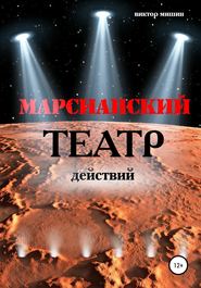 бесплатно читать книгу Марсианский театр действий автора Виктор Мишин
