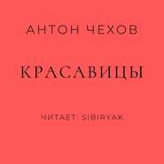 бесплатно читать книгу Красавицы автора Антон Чехов