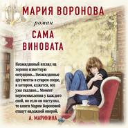 бесплатно читать книгу Сама виновата автора Мария Воронова