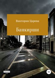 бесплатно читать книгу Банкирши автора Виктория Царева