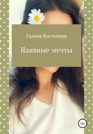 бесплатно читать книгу Наивные мечты автора Галина Костенчук