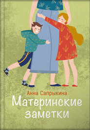 бесплатно читать книгу Материнские заметки автора Анна Сапрыкина