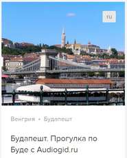 бесплатно читать книгу Будапешт: Прогулка по Буде. Аудиогид автора Сергей Баричев