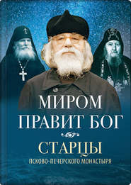 бесплатно читать книгу Миром правит Бог. Старцы Псково-Печерского монастыря о Промысле Божием автора Василисса Деревягина