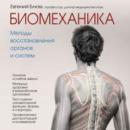 бесплатно читать книгу Биомеханика. Методы восстановления органов и систем автора Евгений Блюм