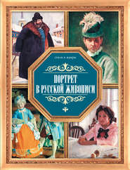 бесплатно читать книгу Портрет в русской живописи автора Владимир Жабцев