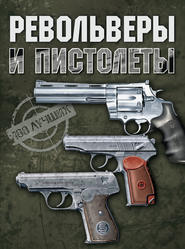бесплатно читать книгу Револьверы и пистолеты автора Вячеслав Ликсо