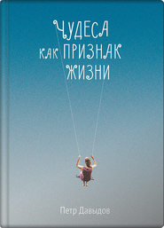 бесплатно читать книгу Чудеса как признак жизни автора Петр Давыдов
