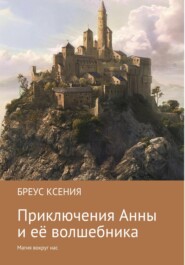бесплатно читать книгу Приключения Анны и её волшебника автора Ксения Бреус