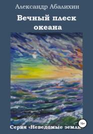 бесплатно читать книгу Вечный плеск океана автора Александр Абалихин