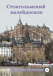 бесплатно читать книгу Стокгольмский калейдоскоп автора Людмила Колесова