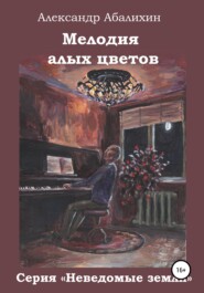 бесплатно читать книгу Мелодия алых цветов автора Александр Абалихин