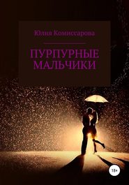 бесплатно читать книгу Пурпурные мальчики автора Юлия Комиссарова