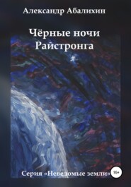 бесплатно читать книгу Чёрные ночи Райстронга автора Александр Абалихин